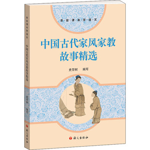 9787518714117 中古代风家教故事精选 语文出版 社 编 现货 史芳树 包邮