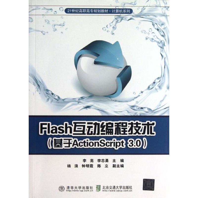 正版包邮 Flash互动编程技术：基于ActionScript3.0 9787512115866 北京交通大学出版社 李亮