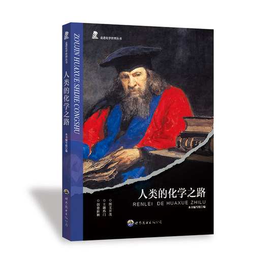 正版包邮 人类的化学之路 9787510020032 广东世界图书出版公司 《人类的化学之路》编写组 编