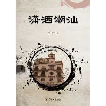 现货包邮 潇洒潮汕 9787566824004 暨南大学出版社 李沪