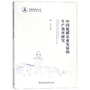 包邮 中国社会科学出社 中国低碳农业发展 9787520325035 田云著 生产效率研究 现货