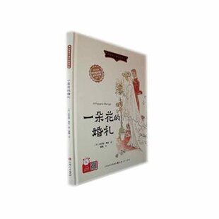 著 译 婚礼 社 英 山西人民出版 一朵花 9787203127291 徐 现货 沃尔特·克兰 包邮