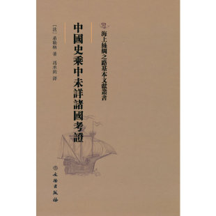 法 译 中国史乘中未详诸国考 馮承鈞譯 著 希勒格著 社 文物出版 9787501076635 包邮 现货