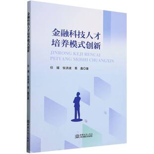 创新 9787510355288 易鑫 包邮 张洪波 金融科技人才培养模式 任媛 现货 中国商务