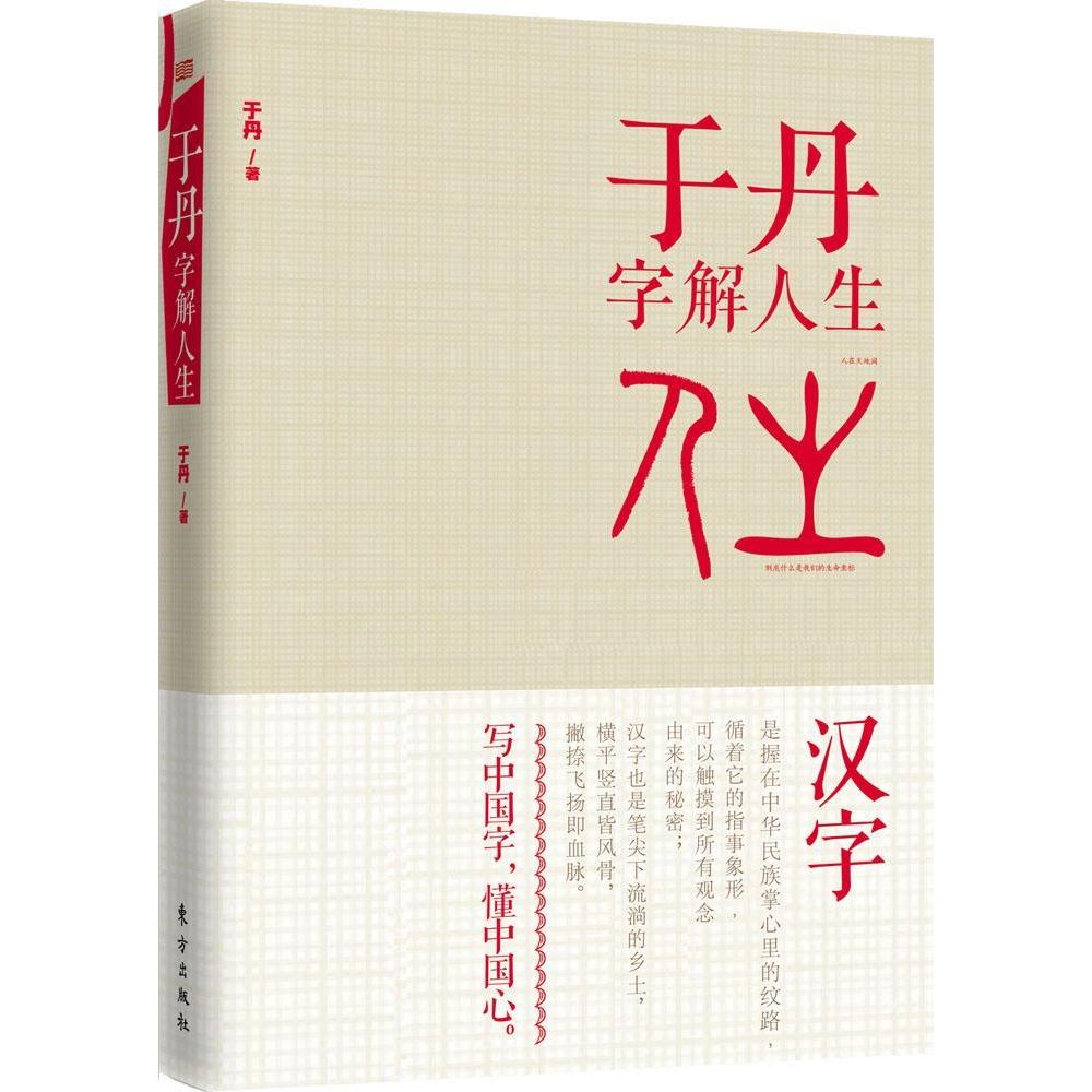 正版包邮 于丹字解人生 9787506074100 东方出版社 于丹