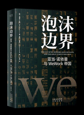 正版包邮 泡沫边界：亚当·诺依曼与WeWork帝国 9787500172536 中译出版社