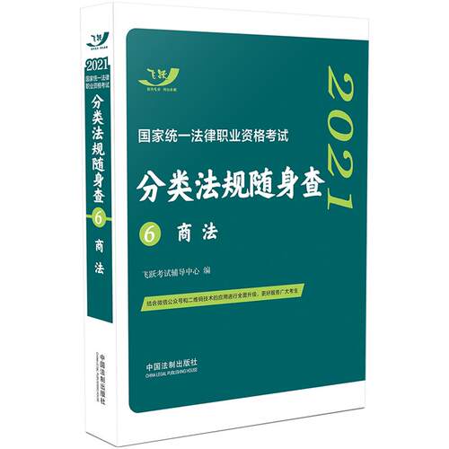现货包邮 2021统一法律职业资格分类法规随身查 商法 9787521613148 中国法制出版社 飞跃辅导中心 编