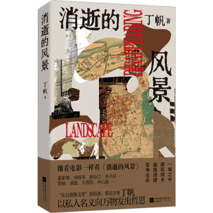 风景 消逝 9787559475756 江苏凤凰文艺出版 丁帆 现货 社 包邮