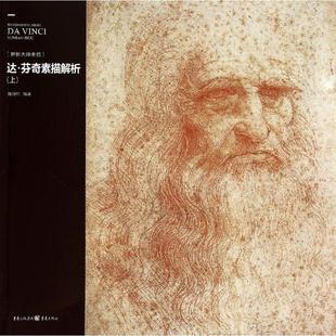 9787229078959 达·芬奇素描解析上：解析大师素描 重庆出版 社 著 现货 魏捍红 包邮