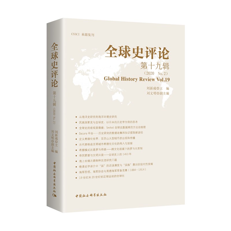 现货包邮 全球史评论:9辑(2020No.2):Vl.9 9787520374903 中国社会科学出版社 刘新成主编