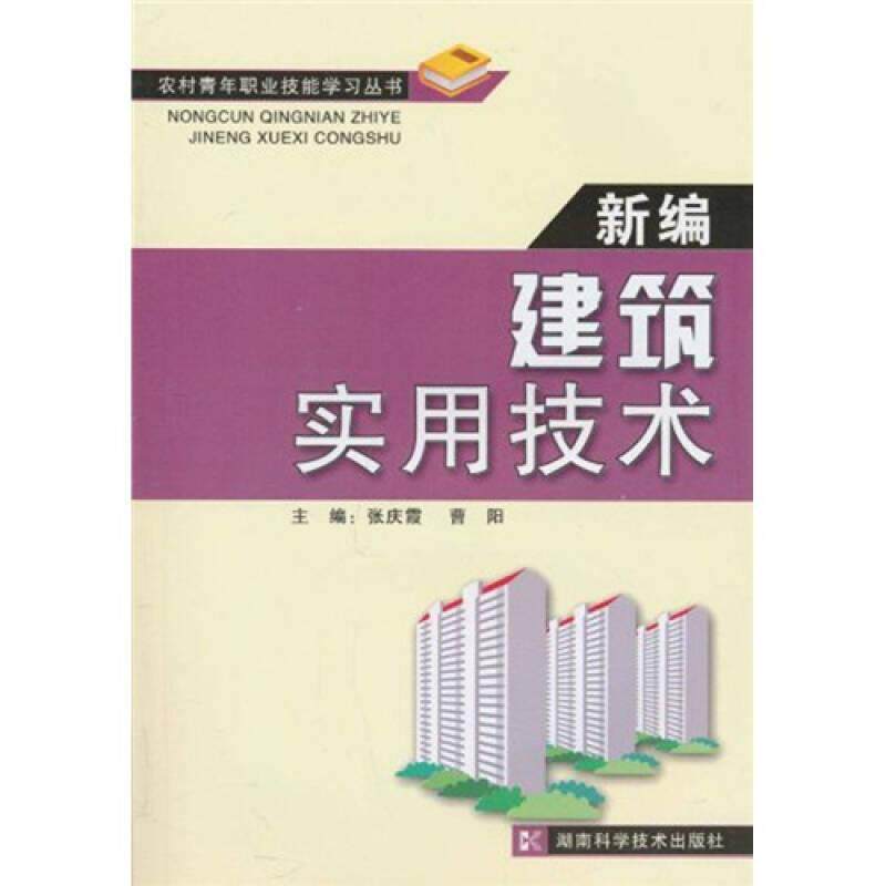 现货包邮 农村青年职业技能丛书--新编建筑实用技术上下 9787535764485 湖南科学技术出版社 张庆霞，曹阳