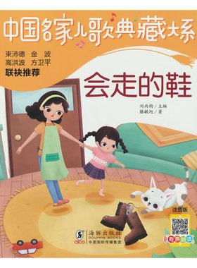 正版包邮 中名儿歌典藏大系：会走的鞋 9787511063670 海豚出版社 滕毓旭