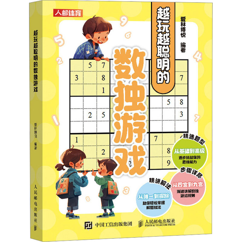 现货包邮 越玩越聪明的数独游戏 9787115628893 人民邮电出版社 爱林博悦 编