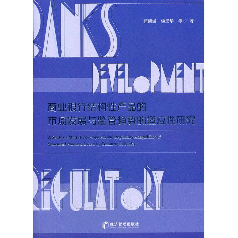 现货包邮 商业银行结构产品的市场发展与监管趋势的适应研究 9787509676219 经济管理出版社 茆训诚