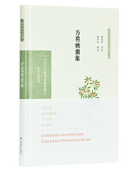 正版包邮 方苞姚鼎集杨荣祥导读 安平秋审阅 9787550631588 凤凰出版社 杨荣祥导读安平秋审阅