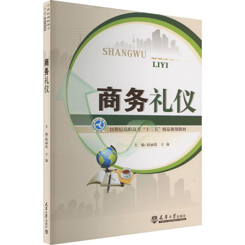 正版包邮 商务礼仪 9787561851241 天津大学出版社 王瑜 编 著