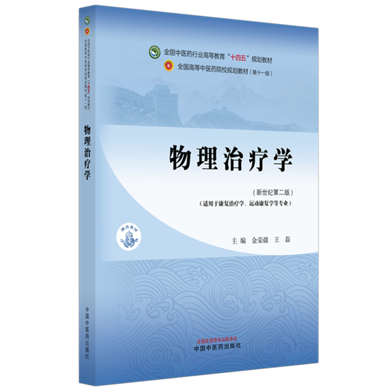 正版包邮 物理治疗学 9787513296724 中国医出版社 金荣疆,王磊 主编 编