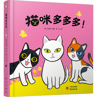正版包邮 猫咪多多多! 9787519913946 研究出版社 (韩)石哲元
