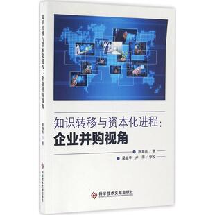 包邮 社 知识转移与资本化进程：企业并购视角 科学技术文献出版 蔚海燕 9787518908844 现货
