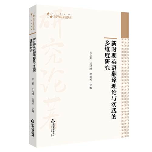 现货包邮 高校学术研究论著丛刊（人文社科）— 9787506880442 中国书籍出版社 静心苑 崔立秀