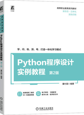 现货包邮 Python程序设计实例教程 第2版 9787111730903 机械工业出版社 董付国 编著