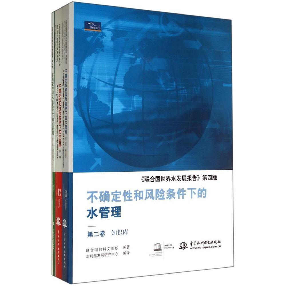 现货包邮 不确定和风险条件下的水管理（第4版） 9787517016236 中国水利水电出版社 联合国教科文组织|译者:水利部发展研究中心
