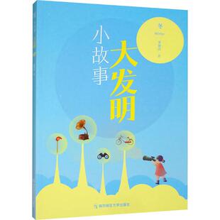 大发明 冬 董淑亮 包邮 著 社 小故事 南京师范大学出版 现货 9787565160202
