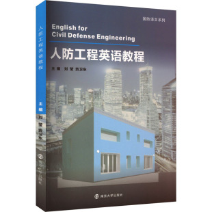 9787305281648 南京大学出版 社 现货 贡卫东 人防工程英语教程 刘莹 编 包邮