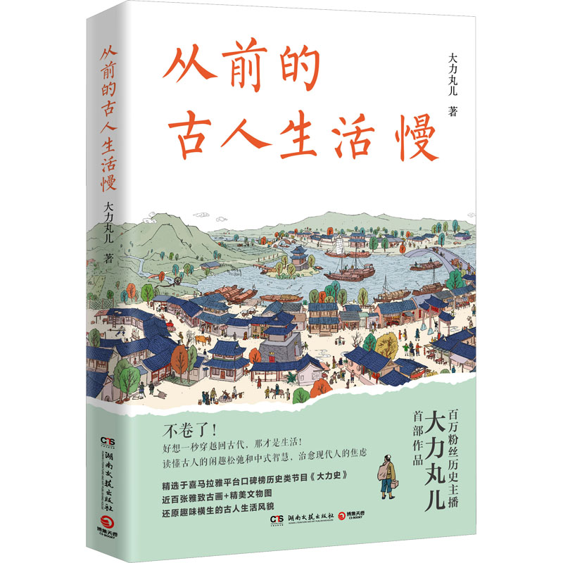 现货包邮 从前的古人生活慢 9787572615290 湖南文艺出版社 大力丸儿 著