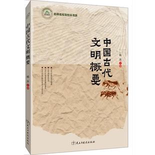 名师名校名校长书系 中国古代文明概要 9787513921251 民主与建设出版 韩萍 现货 社 包邮