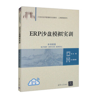 陈子豪 田锐 9787302635208 赵辉越 李卓 社 ERP沙盘模拟实训 清华大学出版 章鸣灿 现货 闫雯玲 包邮