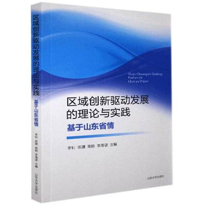 现货包邮 区域创新驱动发展的理论与实践:基于山东省 9787560767284 山东大学出版社 不详