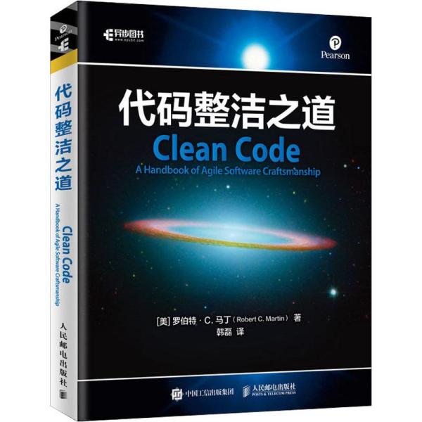 现货包邮 代码整洁之道 9787115524133 人民邮电出版社 (美)罗伯特·C.马丁(Robert C.Martin) 著 韩磊 译