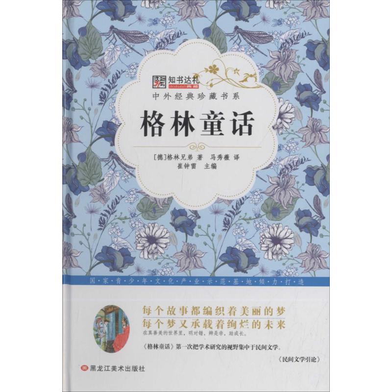 现货包邮 格林童话/中外经典珍藏书系 9787531883609 黑龙江美术出版社 崔钟雷 编图片
