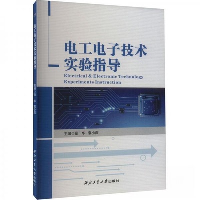 现货包邮 电工电子技术实验指导（Electrical & Electronic Technology Experiments Instruction） 9787561283776