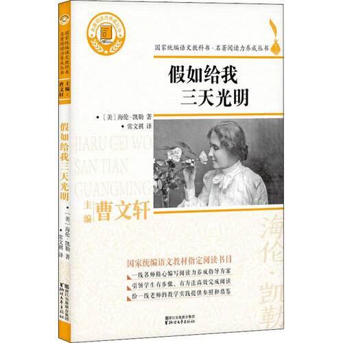 现货包邮 假如给我三天光明 9787533953751 浙江文艺出版社 (美)海伦·凯勒(Hellen Keller) 著 常文祺 译