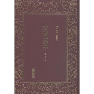 包邮 社 南湖东游草 朝华出版 廉泉 9787505442528 现货