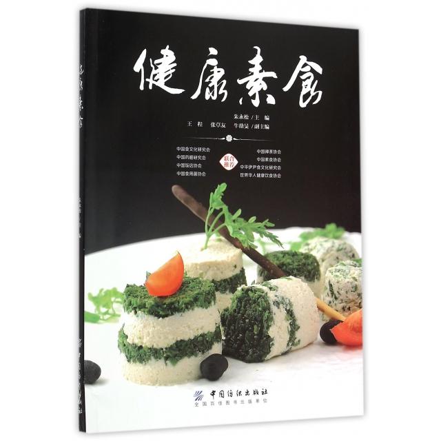 正版包邮 健康素食 9787518021451 中国纺织 朱永松|摄影:詹敬林//石朝红//孙建光//梅宗悦