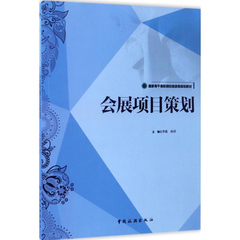现货包邮 会展项目策划 9787503257797 中国旅游出版社 李炼