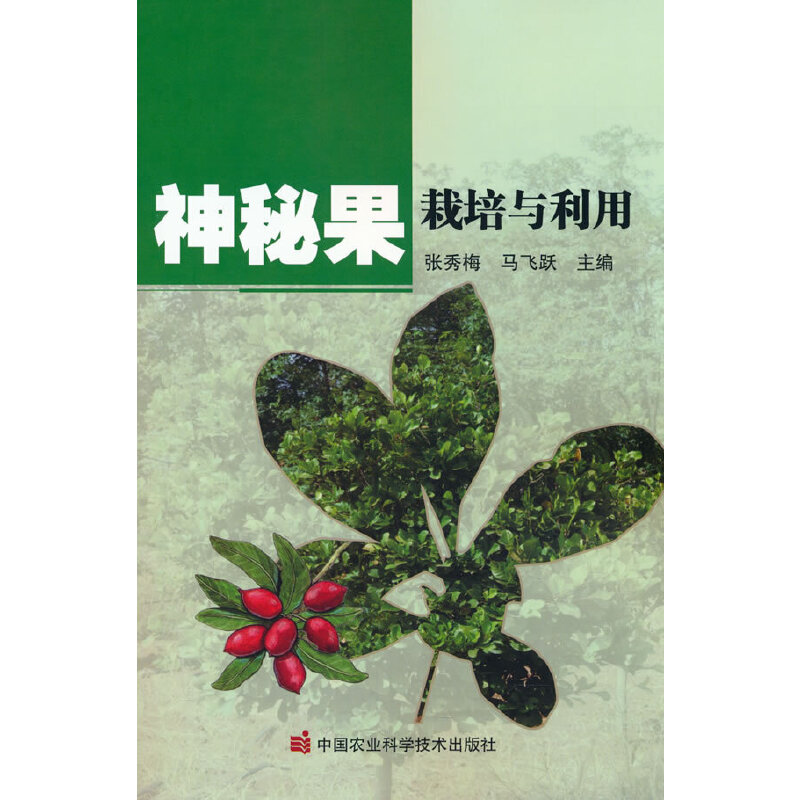 正版包邮 神秘果栽培与利用 9787511658951 中国农业科学技术出版社 张秀梅，马飞跃