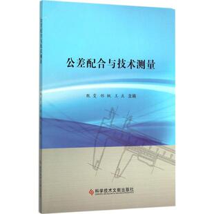 包邮 社 公差配合与技术测量 科学技术文献出版 甄雯 9787518902910 现货