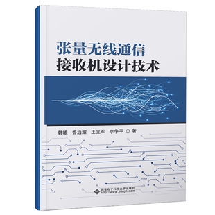 现货包邮 张量无线通信接收机设计技术 9787560674933 西安电子科技大学出版社 韩曦 等 著 著