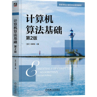 第2版 9787111746591 机械工业出版 现货 美 计算机算法基础 社 沈孝钧 包邮