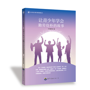 现货包邮 中小学生不得不读的故事丛书：让青少年学会勤劳俭朴的故事（新） 9787510015045 世界图书出版公司 本书编写组 著