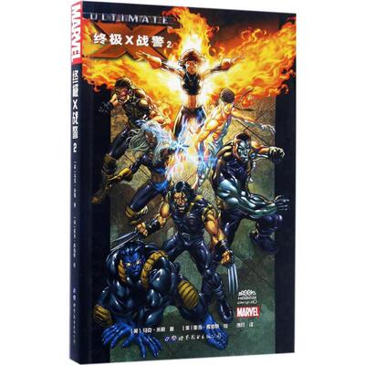 现货包邮 X战警 9787519220884 世界图书出版公司 (英)马克·米勒(Mark Millar) 著；(英)亚当·库伯特(Adam Kubert) 绘；洌月 译