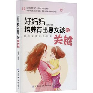 关键 好妈妈培养有出息女孩 9787522903989 中国纺织出版 海艳 现货 社有限公司 包邮