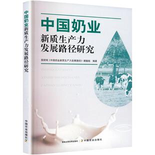 现货包邮 中国奶业新质生产力发展路径研究 9787109329300 中国农业出版社 国研网《中国奶业新质生产力发展路径》课题组 编