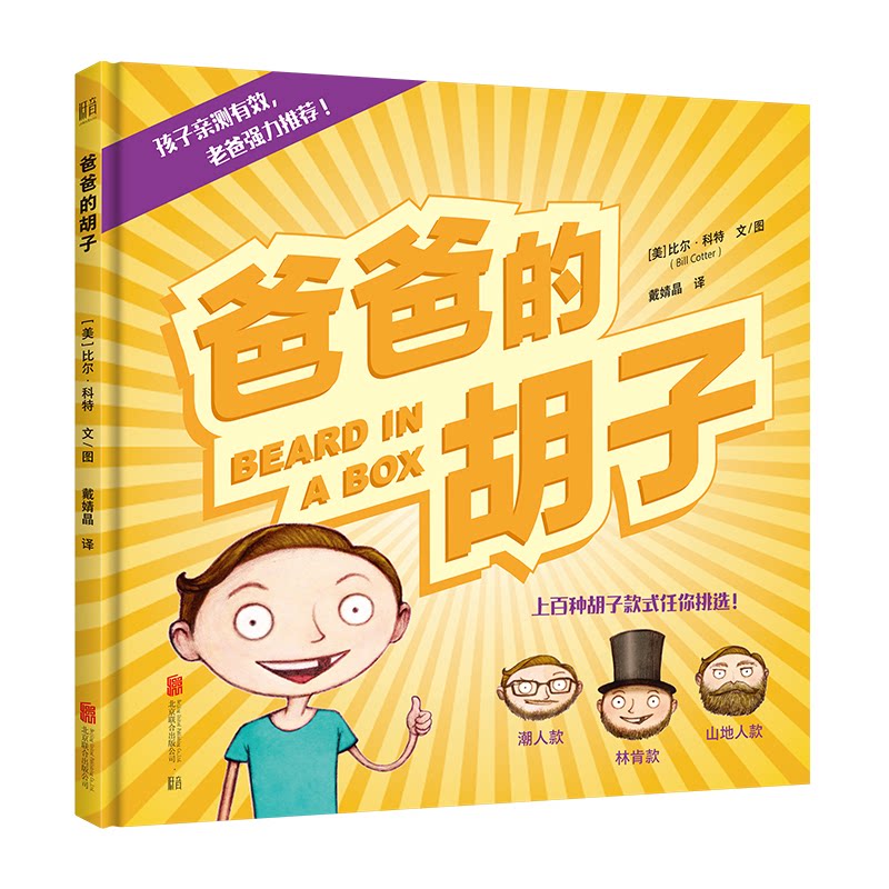现货包邮 爸爸的胡子(精) 9787559640277 北京联合出版公司 (美)比尔·科特 著 戴婧晶 译