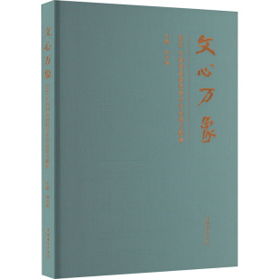 2024中国画院美术作品展文献集 9787503976735 文化艺术出版 现货 刘万鸣 文心万象 社 编 包邮