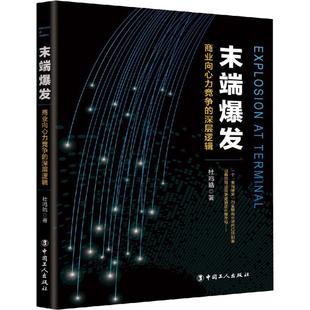 商业向心力竞争 深层逻辑 9787500870609 现货 社 末端爆发 中国工人出版 杜鸣皓 包邮